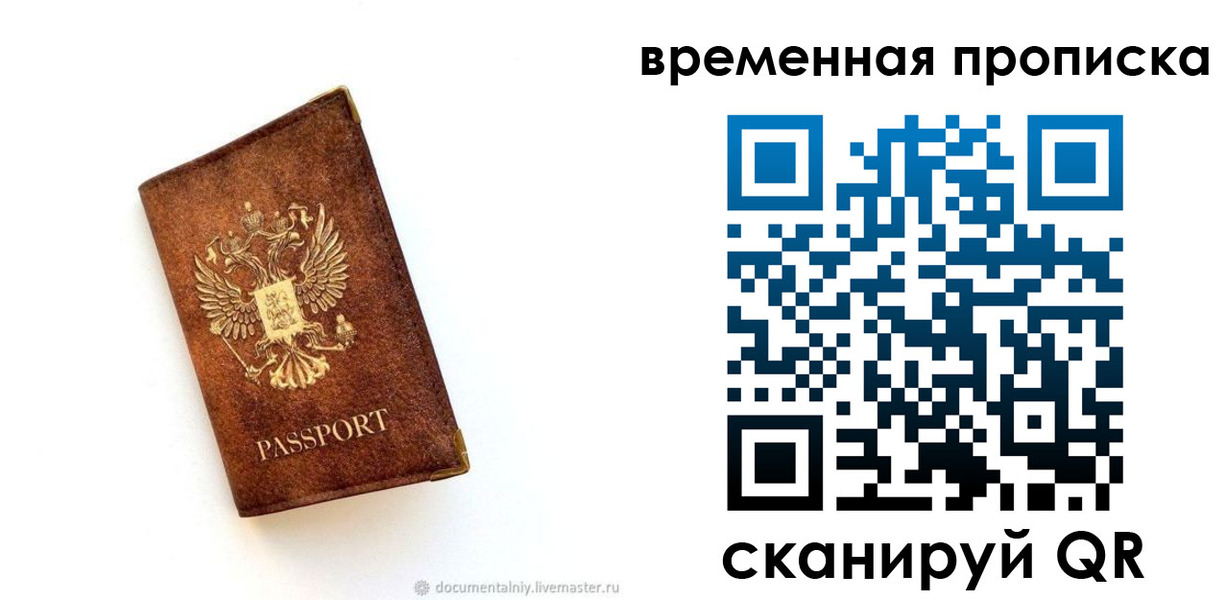 временная прописка в Славгороде