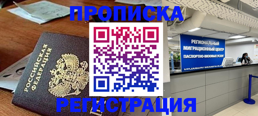 временная прописка в Славгороде